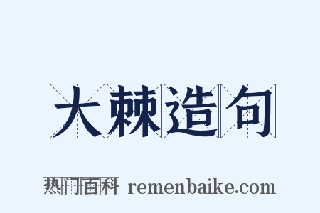 大棘造句是什么意思的图片